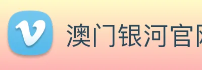 澳门银河官网 Logo